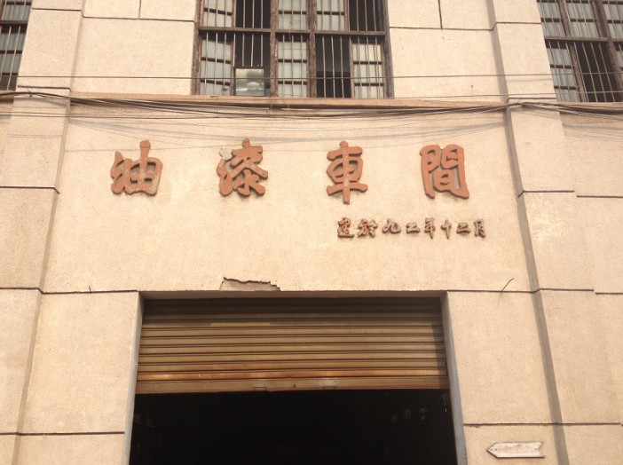 油漆車間