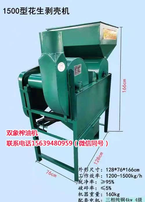 1500型花生剝殼機(jī)